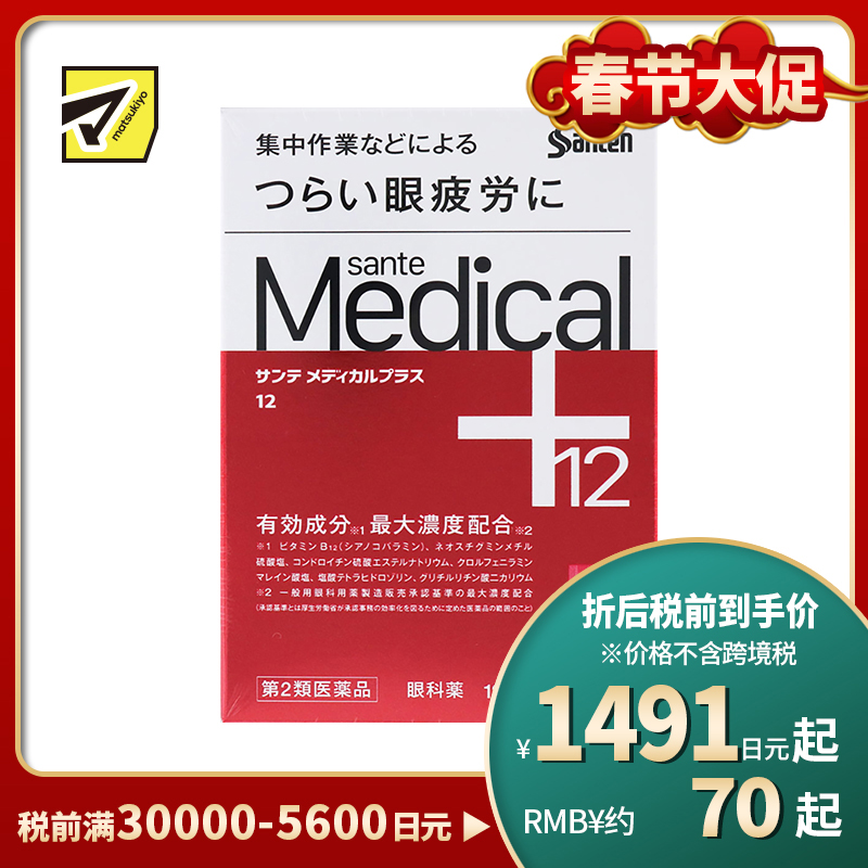 2号仓-参天制药 Sante参天 Medical Plus 12 护理型抗疲劳角膜护理眼药水 缓解眼睛疲劳 12ml【第2类医药品】【寒冷地区勿拍，易冻结】