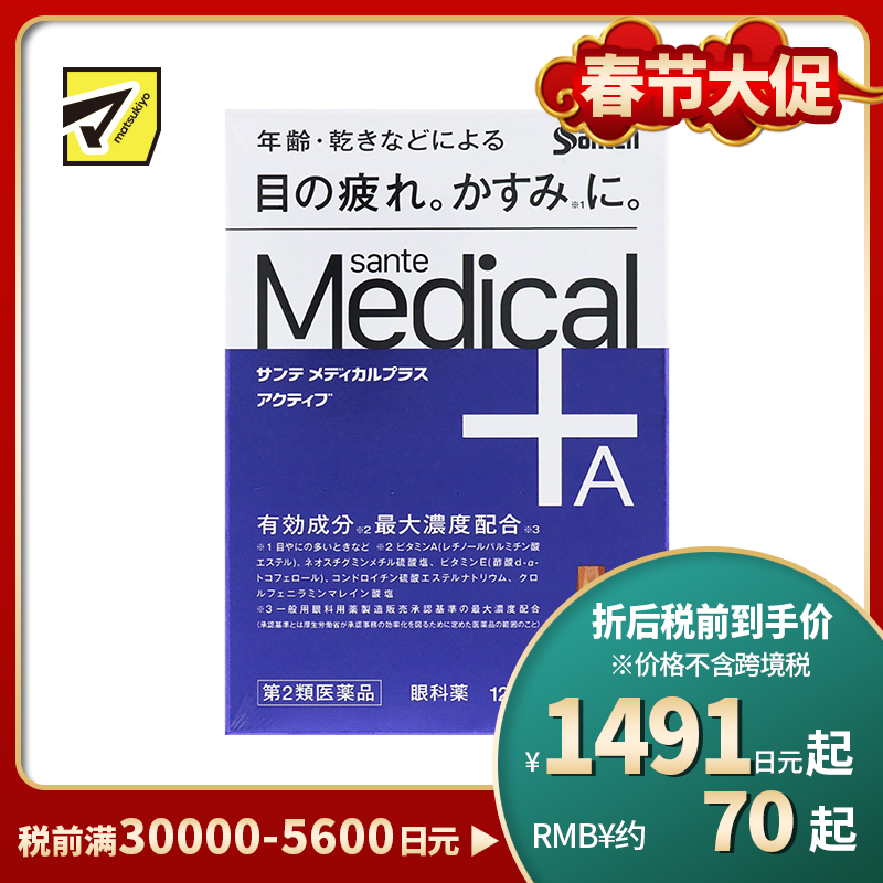 2号仓-参天制药 Sante参天 Medical Plus 12 护理型抗疲劳眼药水 缓解老花眼干燥视力模糊 12ml【第2类医药品】【寒冷地区勿拍，易冻结】