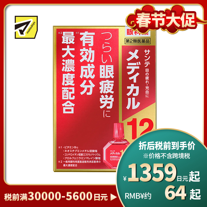 2号仓-参天制药 Sante Medical 12眼药水 改善眼睛疲劳 缓和结膜充血视力模糊 12ml【第2类医药品】【寒冷地区勿拍，易冻结】