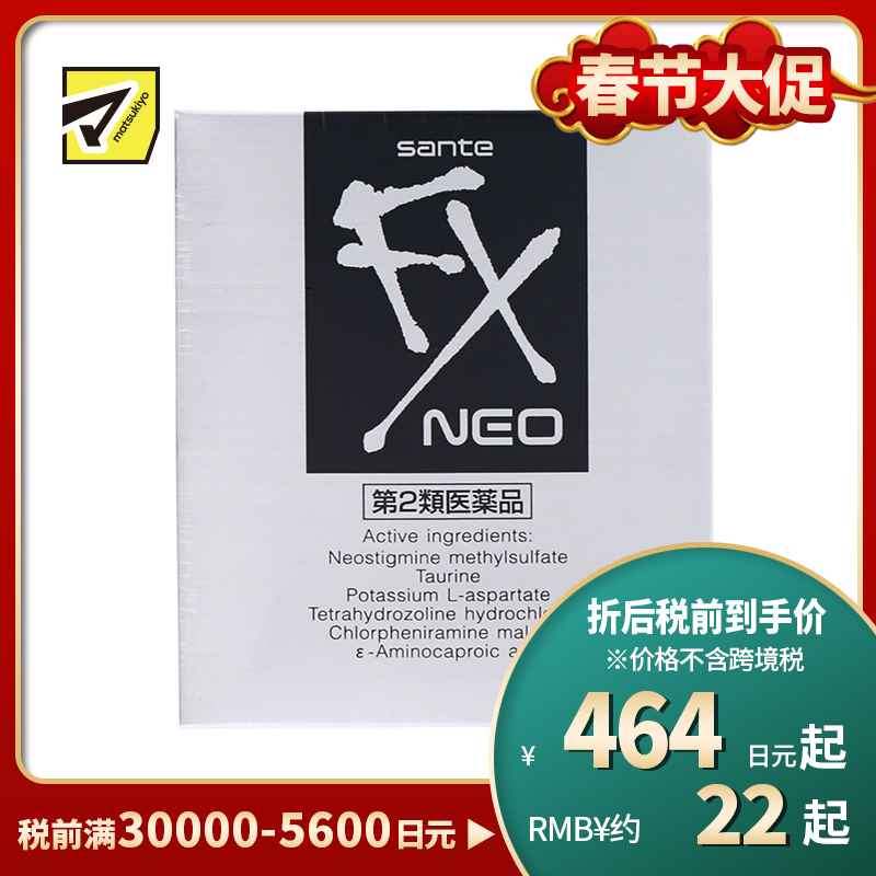 2号仓-参天制药 Sante参天FX银装眼药水滴眼液缓解视疲劳消炎干涩视力模糊 12ml【第2类医药品】【寒冷地区勿拍，易冻结】