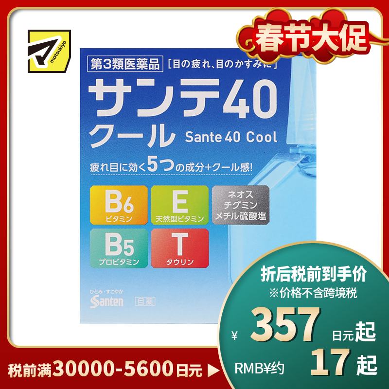 2号仓-参天制药 Sante参天40 cool眼药水滴眼液舒缓视疲劳清凉舒爽缓解干涩视力模糊 清凉感加强 12ml【第3类医药品】【寒冷地区勿拍,易冻结】