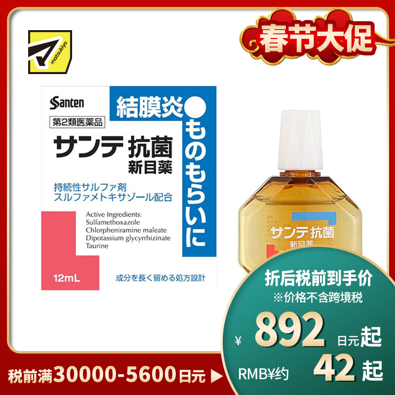 2号仓-参天制药　抗菌消炎 结膜炎专用 眼药水 12ml 【第2类医药品】缓解眼红炎症 抗细菌感染 眼睑化脓 麦粒肿 针眼 【寒冷地区勿拍，易冻结】