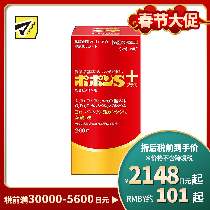 2号仓-SHIONOGI盐野义Popon S plus综合维他命矿物质补铁叶酸片 200粒【指定第2类医药品】