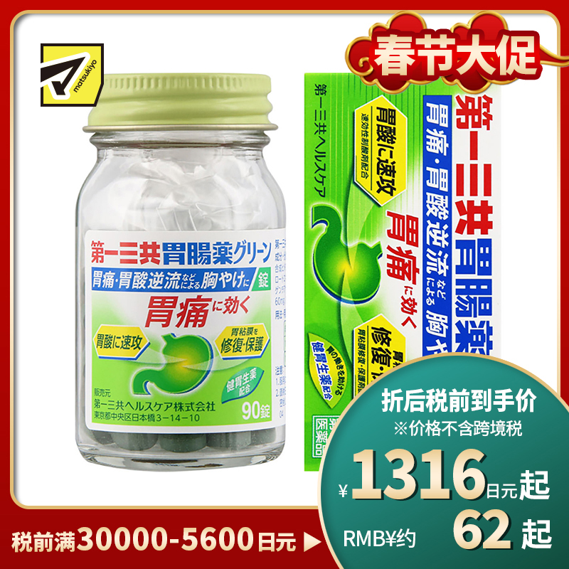 2号仓-第一三共 助消化增强胃功能保护胃粘膜 肠胃片整肠药绿色片剂 90粒 healthcare 中和胃酸抑制胃痛【第2类医药品】