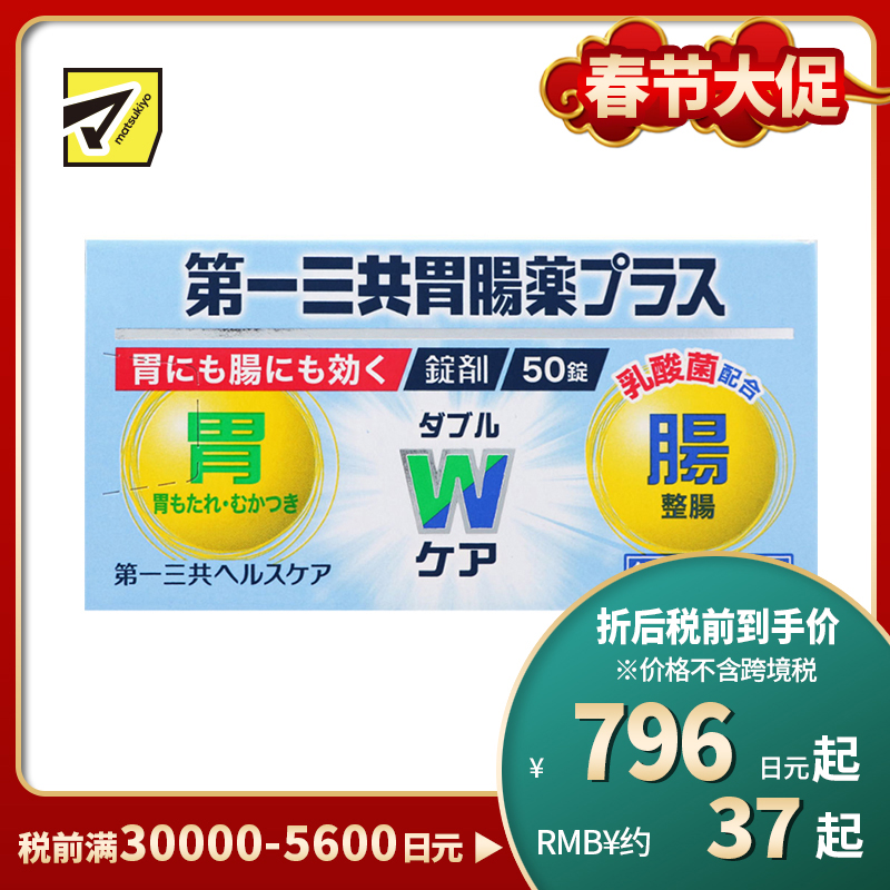 2号仓-第一三共 植物性乳酸菌健胃整肠增强肠胃功能 肠胃药片剂 50粒 healthcare【第2类医药品】