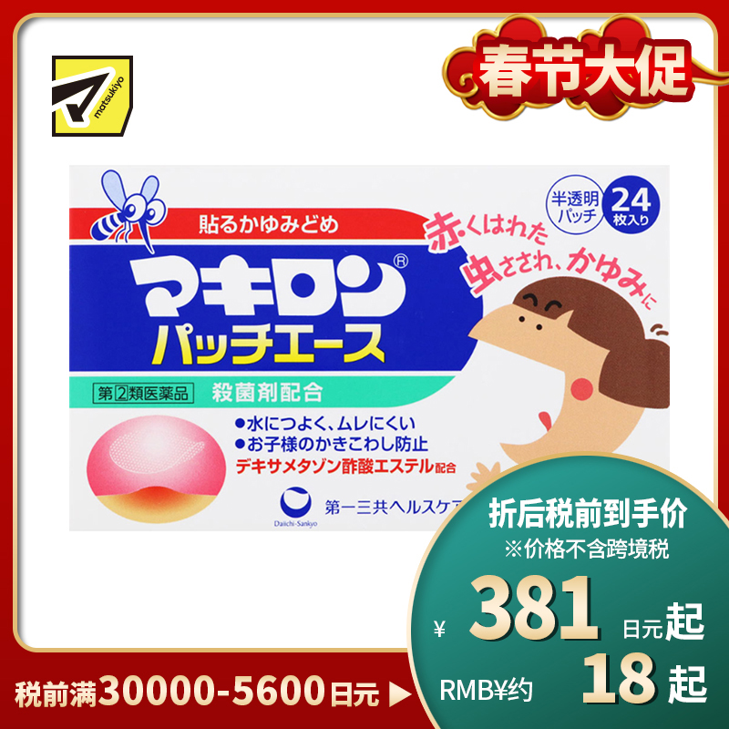 2号仓-第一三共 Makiron儿童用蚊叮虫咬消炎止痒贴 杀菌剂配方 抑制瘙痒 防止抓伤 24片【指定第2类医药品】