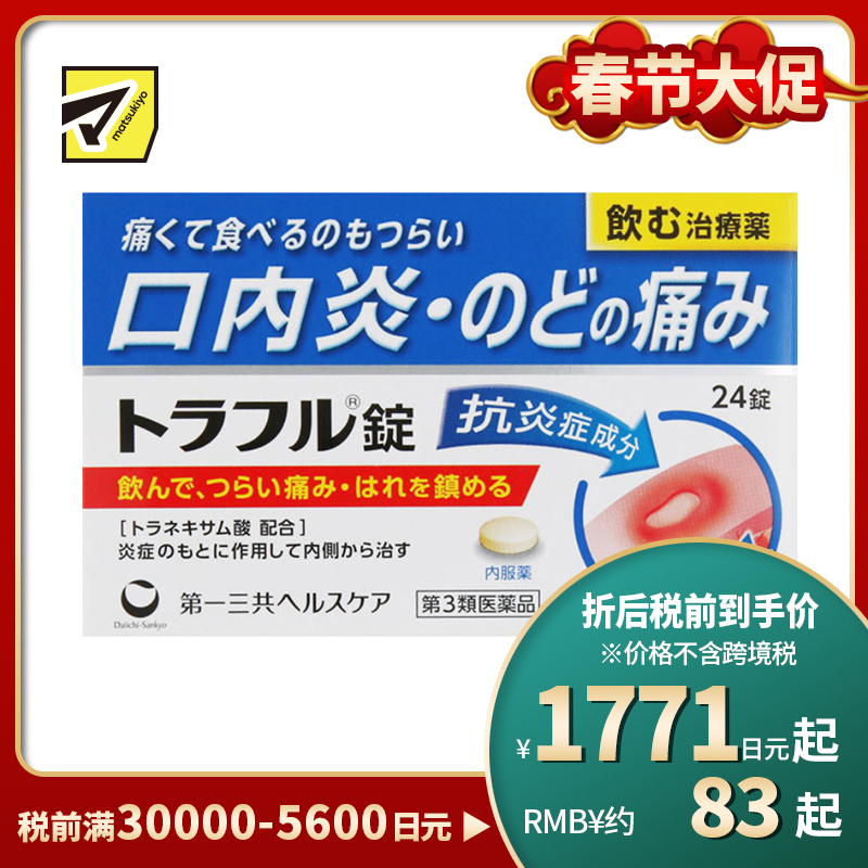 2号仓-第一三共healthcare 口腔溃疡口炎咽痛药 吞服 24粒【第3类医药品】