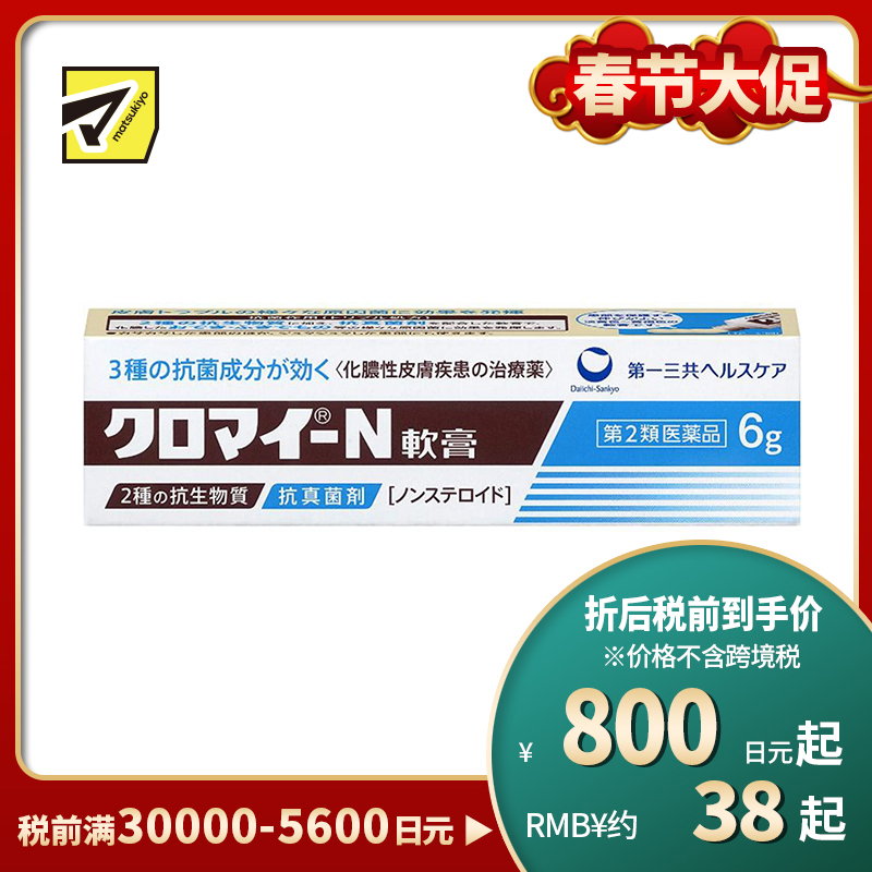 2号仓-第一三共healthcare 皮炎软膏 治疗化脓性皮肤病毛囊炎丘疹 6g【第2类医药品】