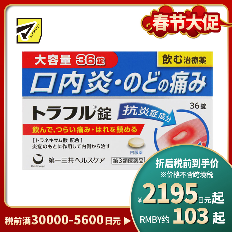2号仓-第一三共healthcare 口腔溃疡口炎咽痛药 吞服 36粒【第3类医药品】