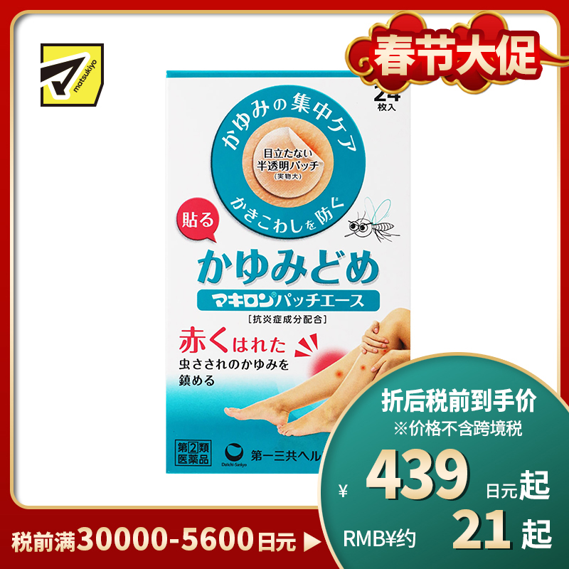 2号仓-第一三共 Makiron蚊虫叮咬消炎止痒贴 抑制瘙痒 防止抓伤 半透明设计贴后不明显 24片【指定第2类医药品】