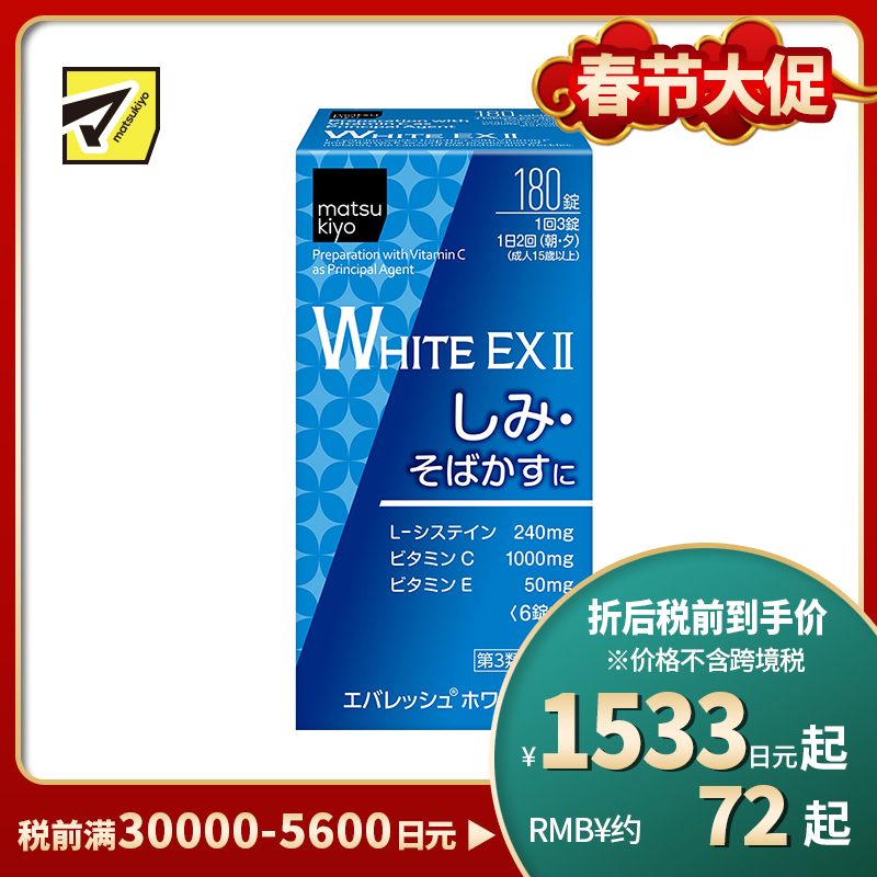 2号仓-松本清 第一三共 WHITE EX II美白丸 180粒【第3类医药品】