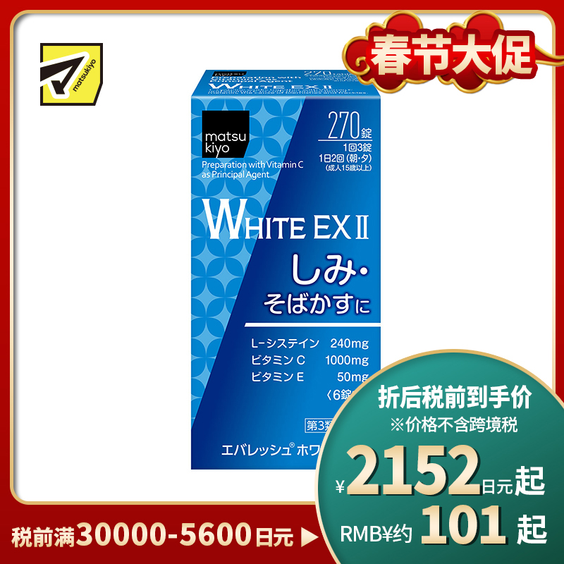 2号仓-松本清 第一三共 WHITE EX II美白丸 270粒【第3类医药品】