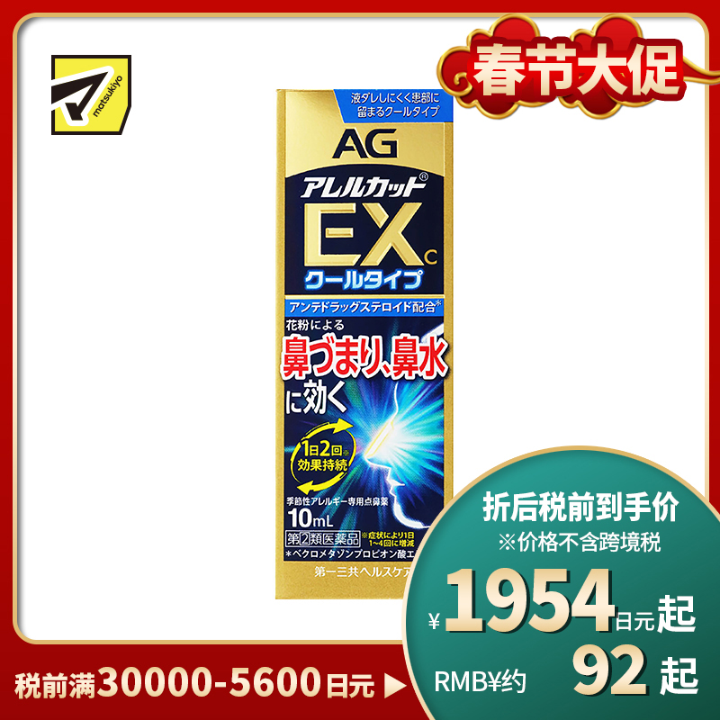 2号仓-第一三共 AG 过敏性鼻炎喷雾剂鼻炎药滴剂通鼻神器 缓解鼻塞流涕 加强版EX 季节性鼻炎专用 10ml【指定第2类医药品】