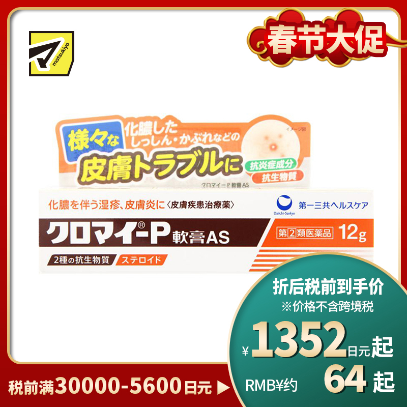 2号仓-第一三共 湿疹皮炎化脓消炎软膏AS 12g【指定第2类医药品】