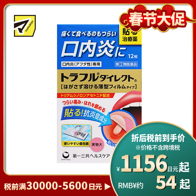 2号仓-第一三共 口腔溃疡炎症隐形贴 12片 healthcare薄型 口炎咽痛 高效缓释 口内贴【指定第2类医药品】