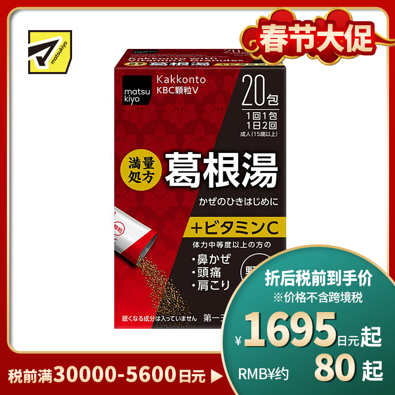2号仓-松本清 第一三共 葛根汤颗粒VC 添加维他命C 20包【第2类医药品】