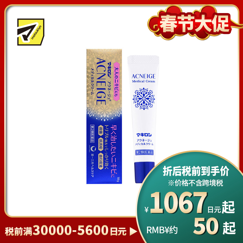 2号仓-第一三共 Makiron ACNEIGE 杀菌消炎 祛除痘痘祛痘药膏 18g 新陈代谢 无香料 无酒精【第2类医药品】