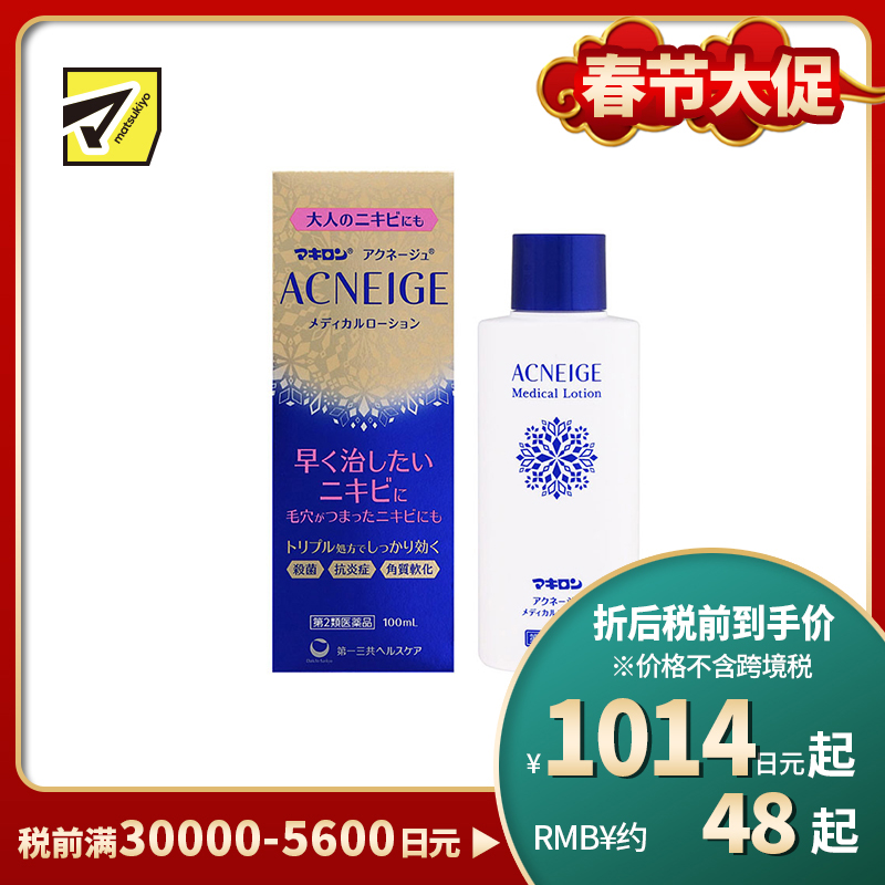 2号仓-第一三共 Makiron ACNEIGE 杀菌消炎 祛除痘痘祛痘药水 100ml 软化角质 无香料 无酒精【第2类医药品】