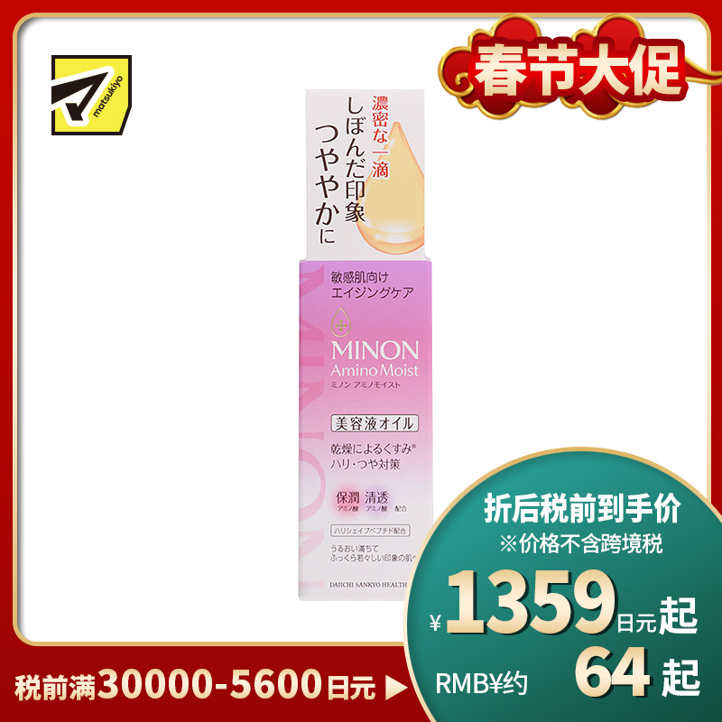 1号仓-第一三共MINON蜜浓 紫色保湿滋润弹力抗老美容精华油 20ml