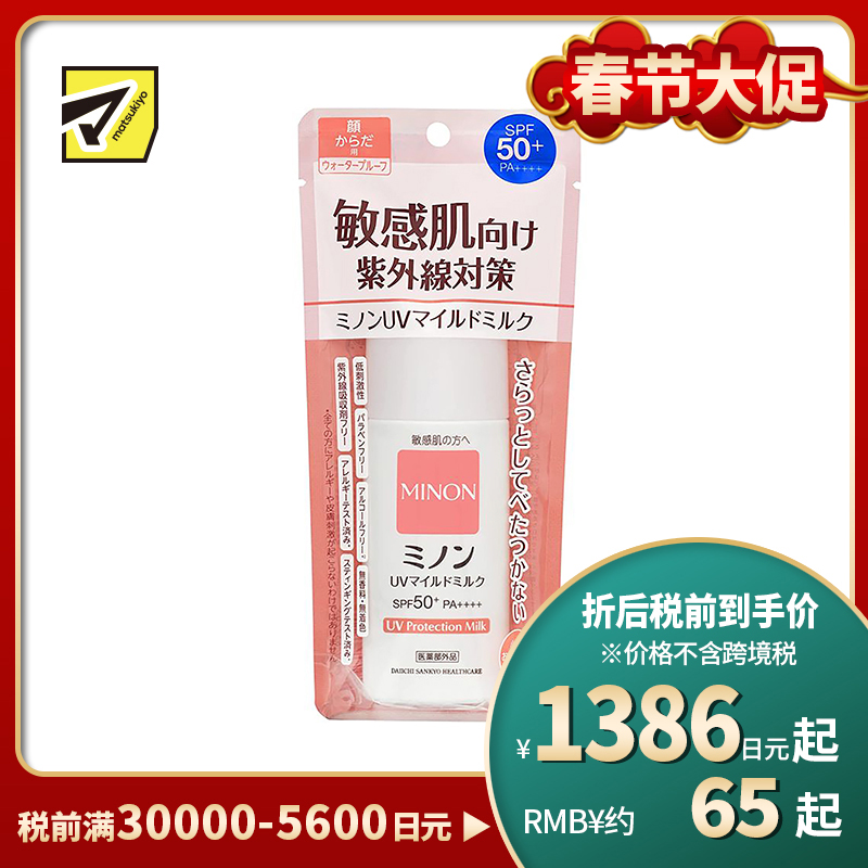 1号仓-第一三共 MINON蜜浓 温和保湿物理防晒乳霜防晒液UV SPF50+PA++++ 防晒抗老 敏感肌可用 80ml