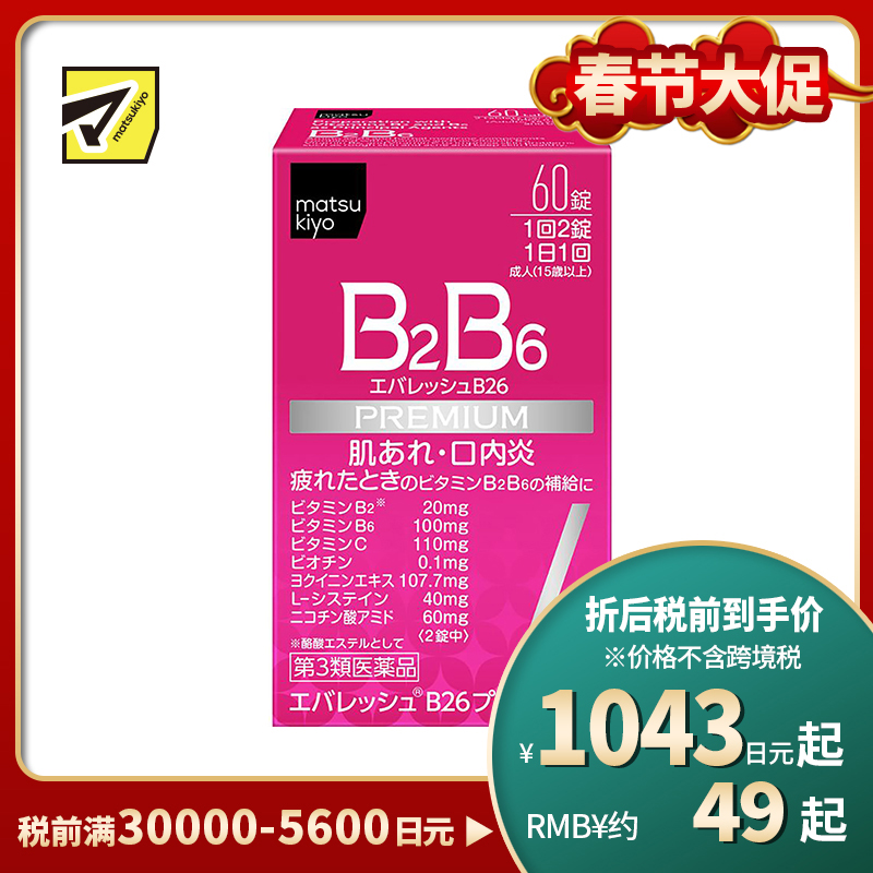 2号仓-松本清 第一三共 维生素 B2B6 促进皮肤新陈代谢治疗口腔溃疡 60粒【第3类医药品】