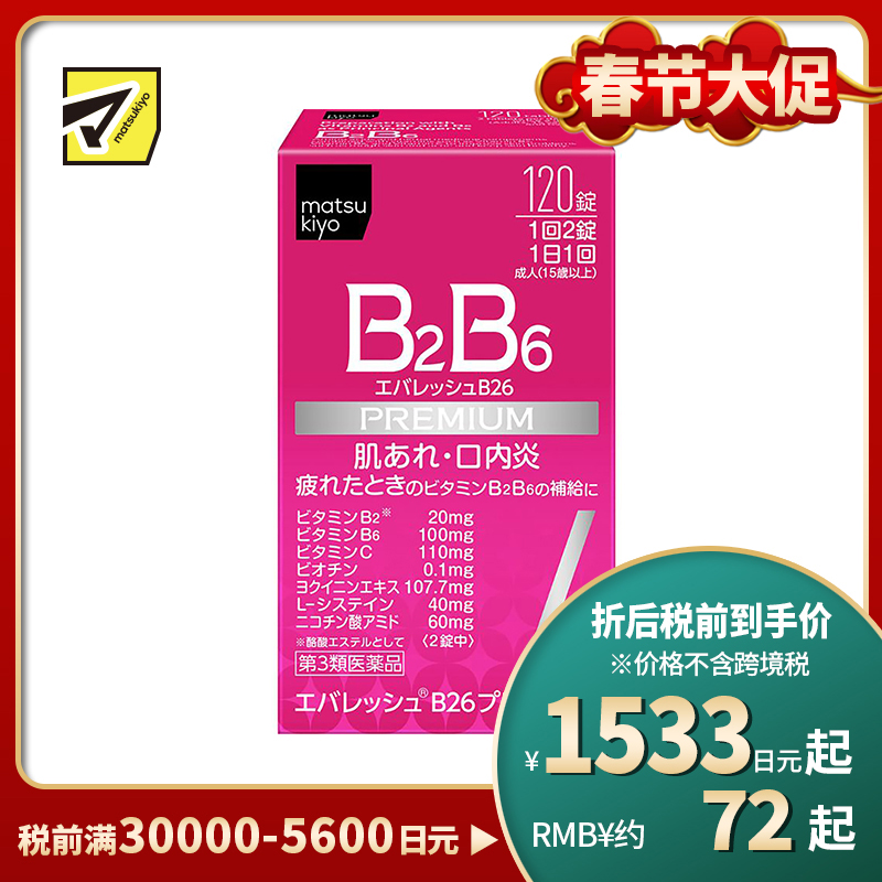 2号仓-松本清 第一三共 维生素 B2B6 促进皮肤新陈代谢治疗口腔溃疡 120粒【第3类医药品】