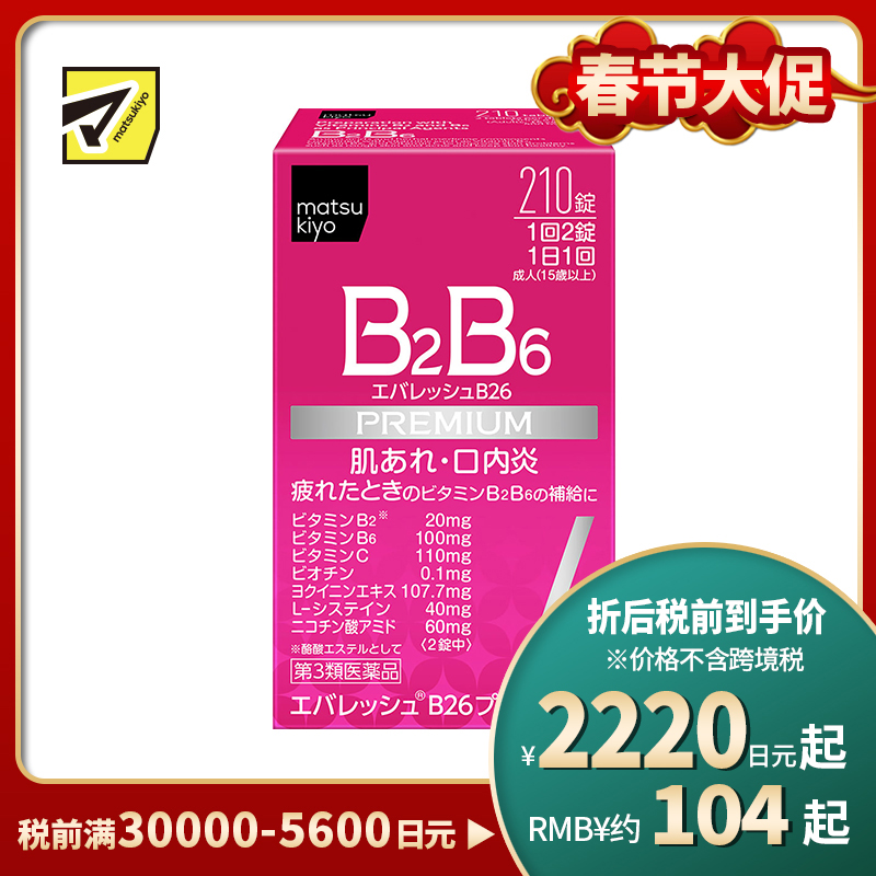 2号仓-松本清 第一三共 维生素 B2B6 促进皮肤新陈代谢治疗口腔溃疡 210粒【第3类医药品】