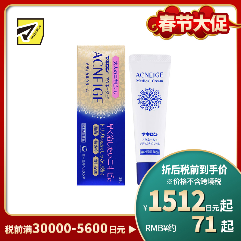 2号仓-第一三共 Makiron ACNEIGE 杀菌消炎 祛除痘痘祛痘药膏 28g 新陈代谢 无香料 无酒精【第2类医药品】