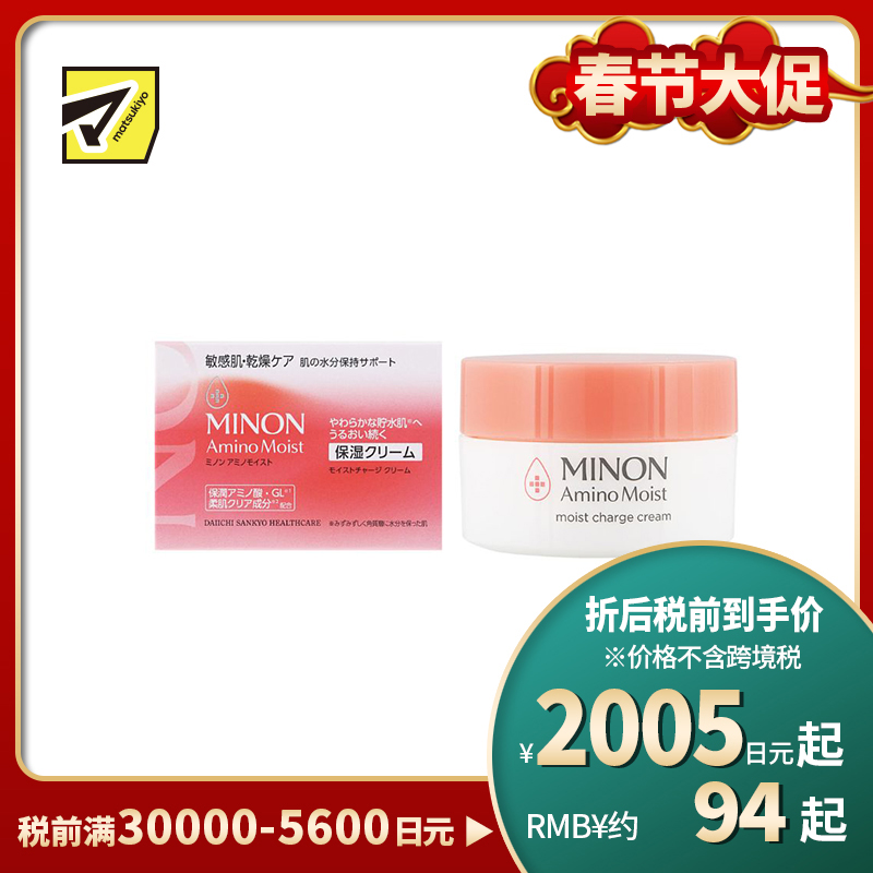 1号仓-第一三共蜜浓 修护干燥屏障 滋润弹润 长效锁水 修护面霜 40g MINON 干燥敏感肌 氨基酸 温和配方