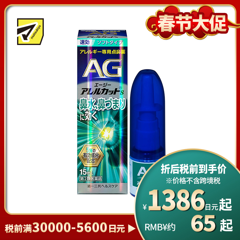 2号仓-第一三共 快速舒缓鼻涕鼻塞 AG过敏性鼻炎喷雾S 温和型 15ml 抑菌改善鼻黏膜充血 鼻腔喷雾滴鼻剂【第2类医药品】