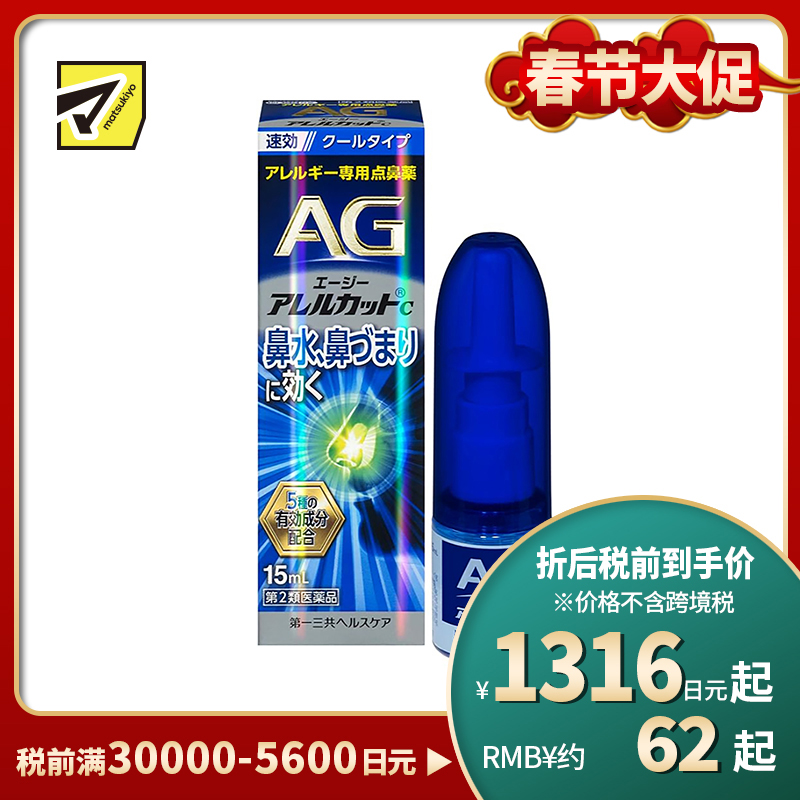 2号仓-第一三共 快速舒缓鼻涕鼻塞 AG过敏性鼻炎喷雾C 清凉型 15ml 抑菌改善鼻黏膜充血 鼻腔喷雾滴鼻剂【第2类医药品】