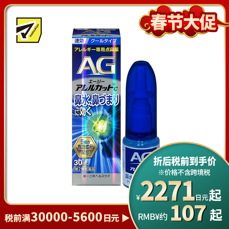 2号仓-第一三共 快速舒缓鼻涕鼻塞 AG过敏性鼻炎喷雾C 清凉型 30ml 抑菌改善鼻黏膜充血 鼻腔喷雾滴鼻剂【第2类医药品】