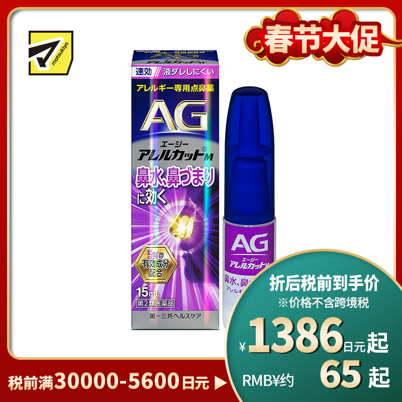 2号仓-第一三共 快速舒缓鼻涕鼻塞 AG过敏性鼻炎喷雾M 滋润型 15ml 抑菌改善鼻黏膜充血 鼻腔喷雾滴鼻剂【第2类医药品】