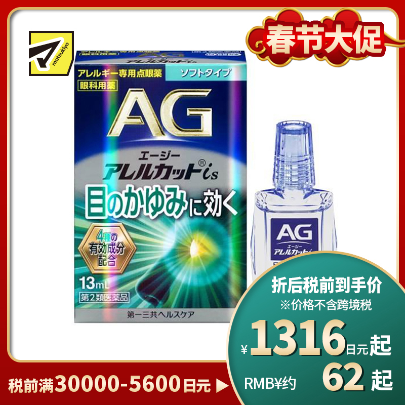 2号仓-第一三共 缓解花粉过敏瘙痒干涩 AG过敏性止痒眼药水is 温和型 13ml 温和止痒低刺激【第2类医药品】【寒冷地区勿拍，易冻结】【保质期到 2026-09-30】