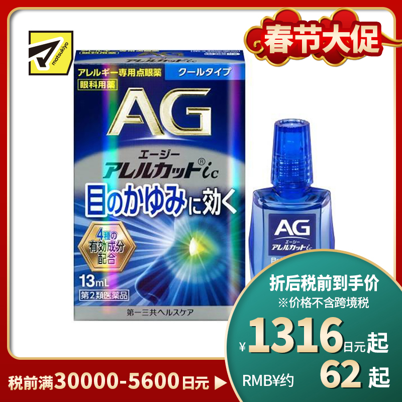 2号仓-第一三共 缓解花粉过敏瘙痒干涩 AG过敏性止痒眼药水ic 清凉型 13ml 温和止痒低刺激【第2类医药品】【寒冷地区勿拍，易冻结】【保质期到 2027-01-31】