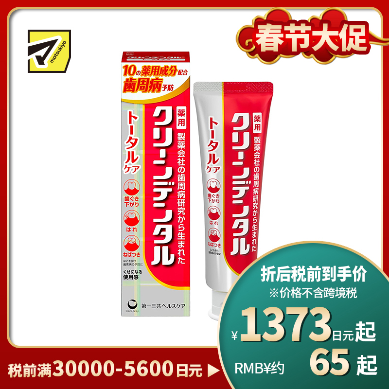 1号仓-第一三共clean dental 缓解牙龈肿痛预防蛀牙 全效型牙周防护牙膏 100g 预防牙周炎牙垢沉积 孕妇可用