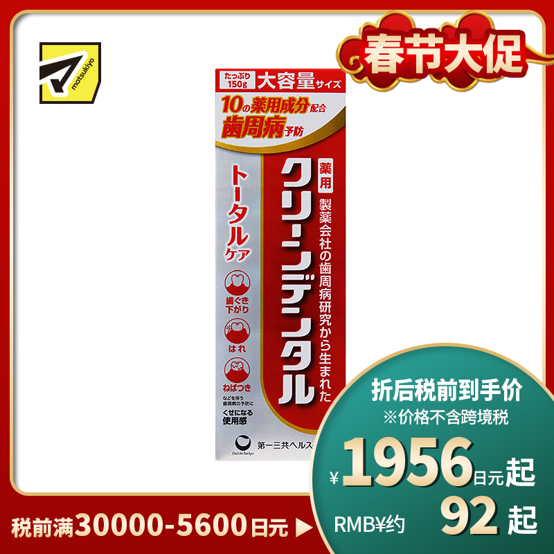 1号仓-第一三共clean dental 缓解牙龈肿痛预防蛀牙 全效型牙周防护牙膏 150g 预防牙周炎牙垢沉积 孕妇可用