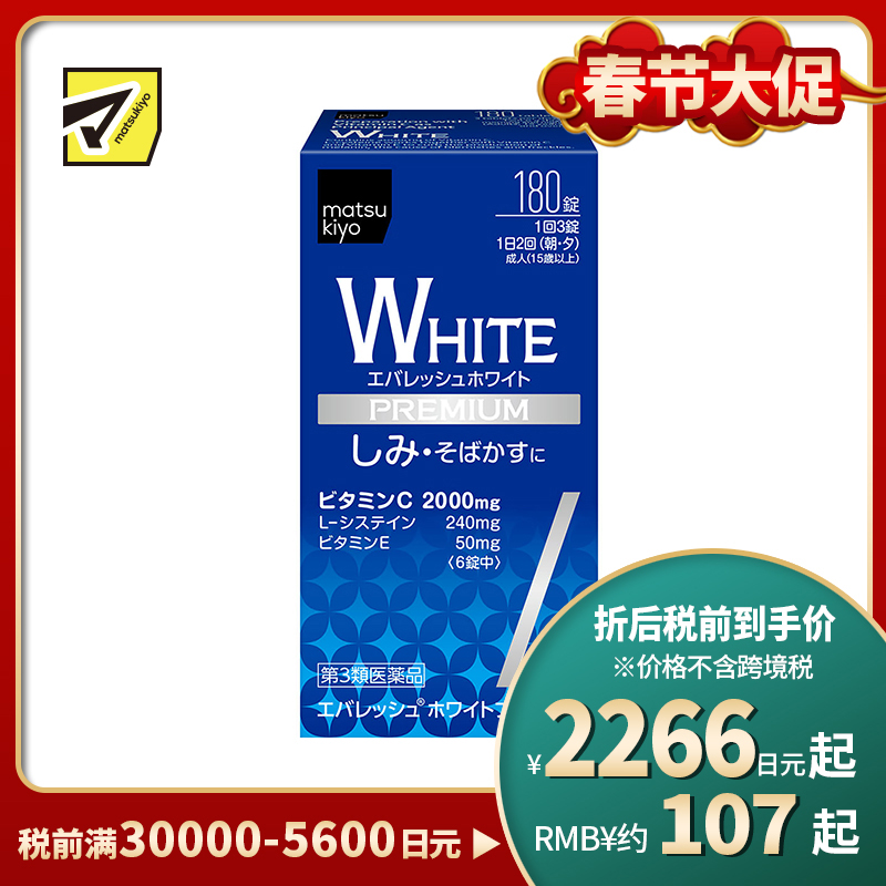 2号仓-松本清matsukiyo 促进皮肤新陈代谢 预防色素沉淀淡斑修护美白丸【第3類医薬品】 180粒 预防色斑 改善肤色 维生素 促进末梢血液循环