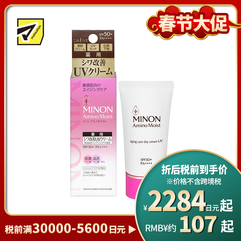 1号仓-第一三共蜜浓 氨基酸抗衰保湿滋润防晒日霜 抗UV SPF50+ PA++++ 30g MINON 补水防干燥 抗皱舒缓 强韧屏障