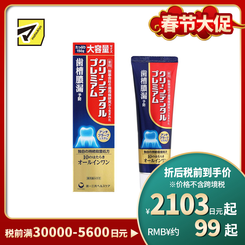 1号仓-第一三共 预防牙周问题 持续杀菌配方 10重口腔护理 牙膏 150g 大容量 护龈防护 改善出血异味