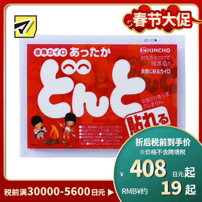 2号仓-金鸟 恒温发热防寒暖身 暖宝宝(粘贴型) 10个装 KINCHO DONTO 长效保温牢固贴合衣物 