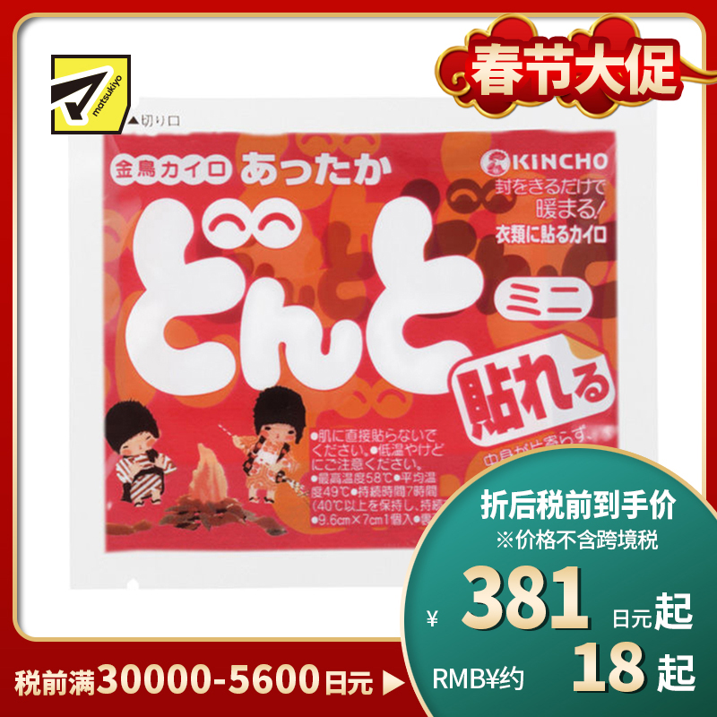 2号仓-金鸟 恒温发热防寒暖身 暖宝宝(粘贴型)迷你型 10个装 KINCHO DONTO 长效保温牢固贴合衣物 