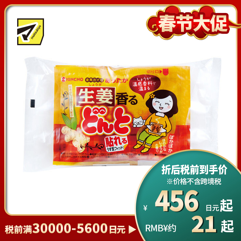 2号仓-金鸟 恒温发热温暖腹部 生姜暖宫贴暖宝宝(粘贴型) 生姜香 8个装 KINCHO DONTO 女性生理期适用