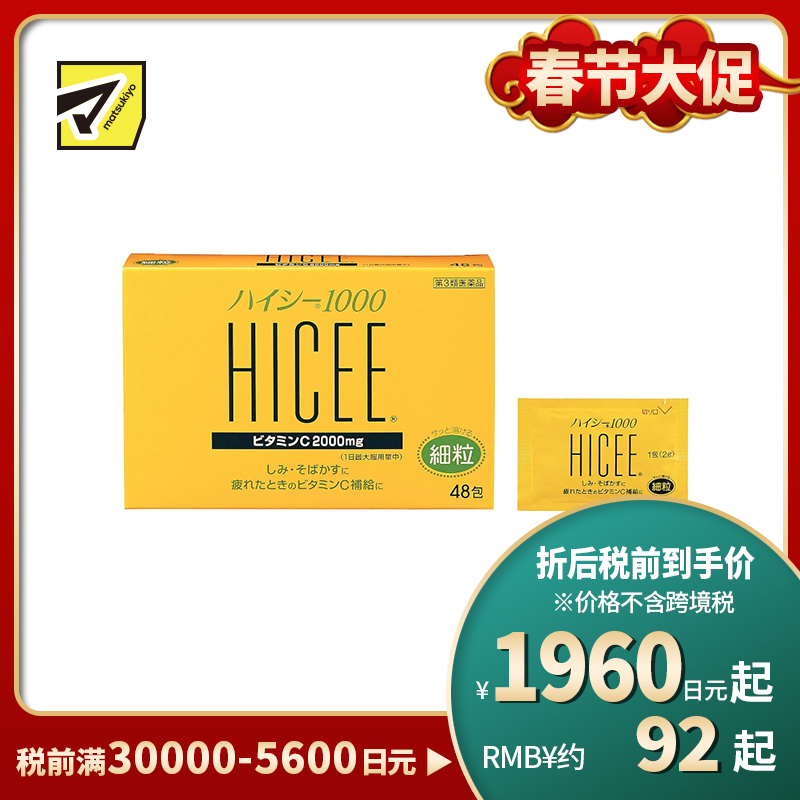 2号仓-爱利纳明制药 武田HICEE 1000维生素C粉末 48包 细颗粒 抑制黑色素 改善色斑雀斑 【第3类医药品】