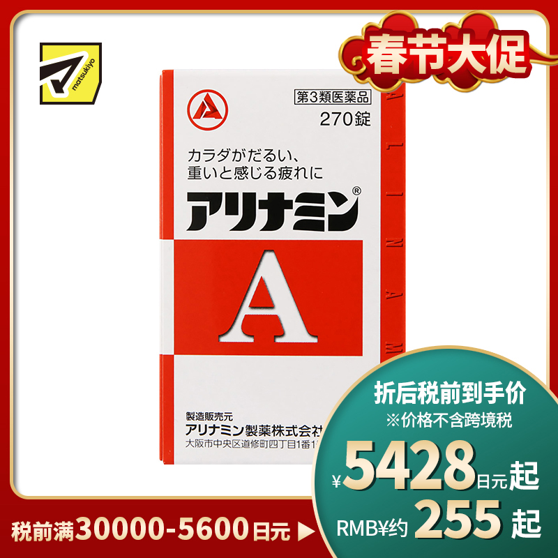 2号仓-爱利纳明 补充体力 缓解肌肉关节酸痛疲劳疼痛 补充维生素B 270片【第3类医药品】Alinamin A 补充维生素B 疲劳轻减 舒缓眼疲劳
