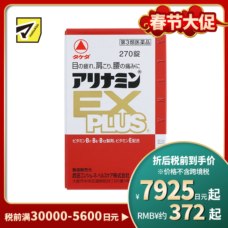 2号仓-alinamin爱利纳明 合利他命 复合多种维B族EX PLUS 缓解疲劳 肌肉酸痛 270片【第3类医药品】