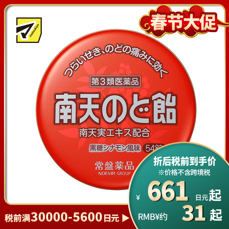 2号仓-常盘 润喉止咳 舒缓声音嘶哑 南天润喉糖 黑糖肉桂味 54粒 TOKIWA 缓解喉咙干涩肿胀 咽喉含片【第3类医药品】