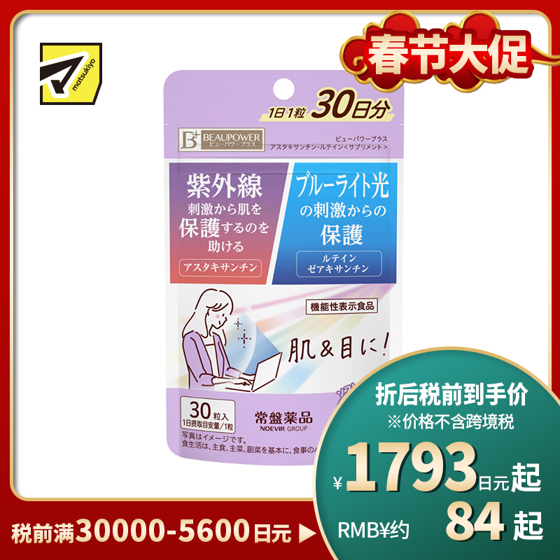 2号仓-常盘药品 抗紫外线蓝光护肤护眼 复合营养丸 30粒 缓解眼部疲劳 蓝光保护 虾青素 叶黄素