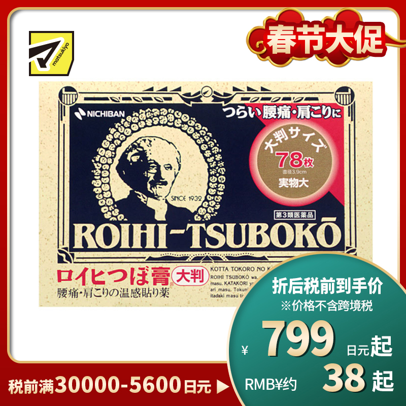 2号仓-NICHIBAN米琪邦老人头大尺寸温感穴位膏药贴肩痛关节腰椎疼痛 直径3.9cm 78片【第3类医药品】