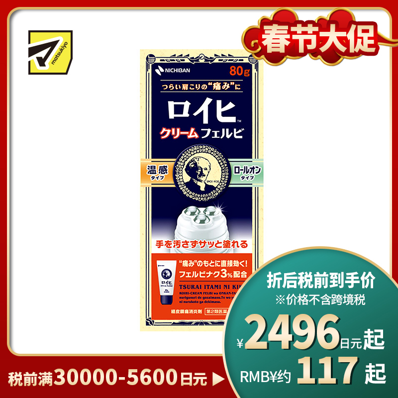 2号仓-NICHIBAN米琪邦老人头温感滚珠型止痛霜肩痛关节腰椎疼痛 80g【第2类医药品】